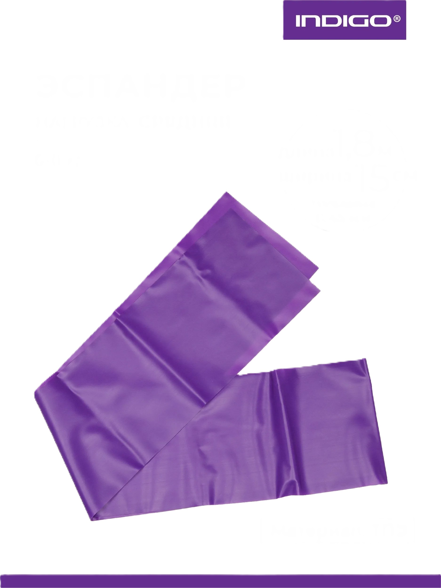 INDIGO Resistance band 1.8x15x0.45 mm, Purple (MEDIUM)